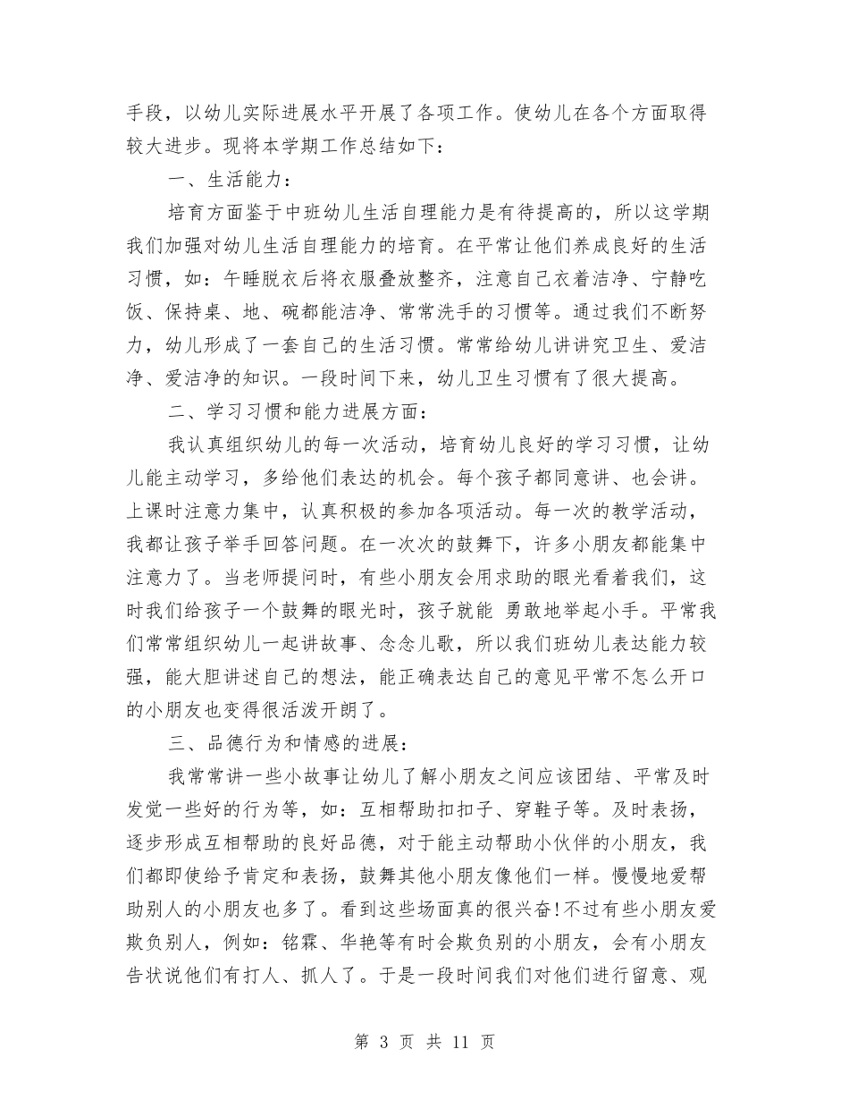 2024年幼儿教师个人工作总结范文4篇与2024年幼儿教师个人工作计划范文汇编_第3页