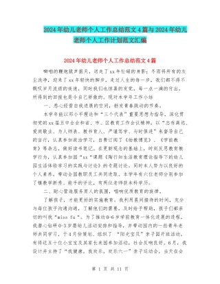 2024年幼儿教师个人工作总结范文4篇与2024年幼儿教师个人工作计划范文汇编