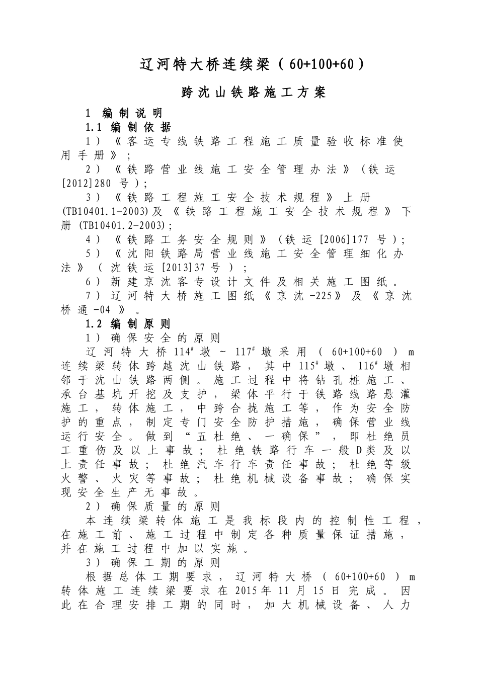 辽河特大桥跨沈山铁路转体连临近营业线施工方案33_第1页