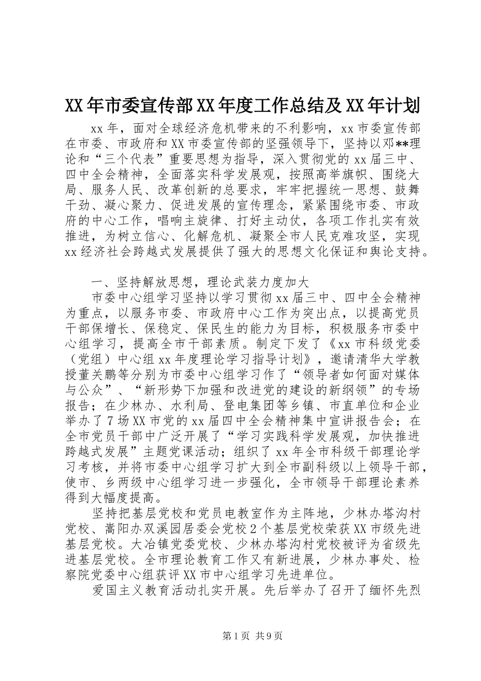XX年市委宣传部XX年度工作总结及XX年计划_第1页