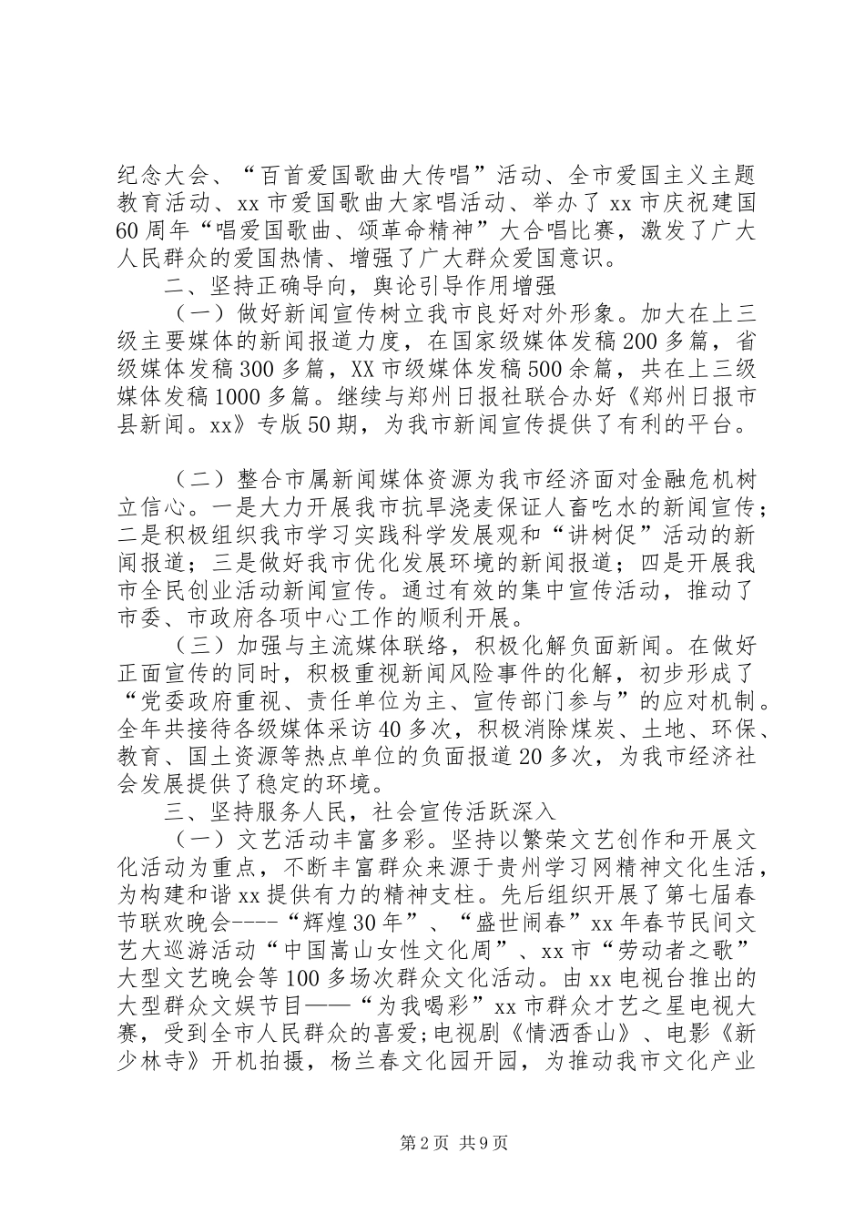 XX年市委宣传部XX年度工作总结及XX年计划_第2页