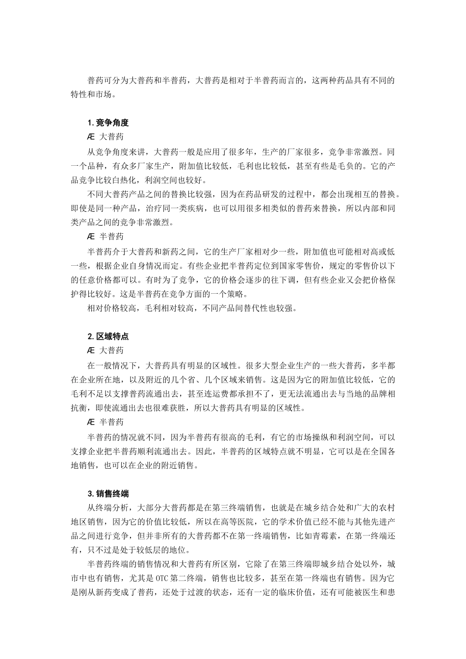 普药营销渠道与突破策略_第2页