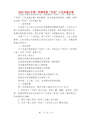 2024-2024年第一学期小学“双创”工作实施方案