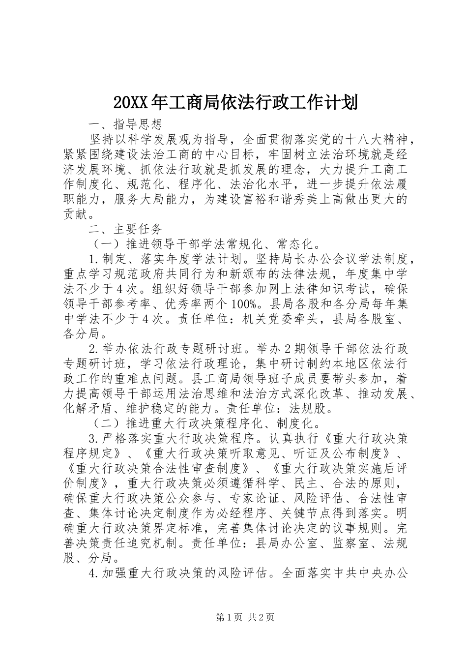 20XX年工商局依法行政工作计划_第1页