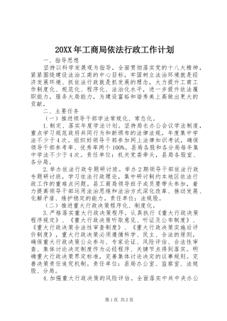 20XX年工商局依法行政工作计划