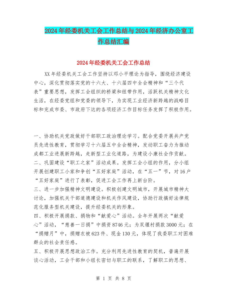 2024年经委机关工会工作总结与2024年经济办公室工作总结汇编_第1页
