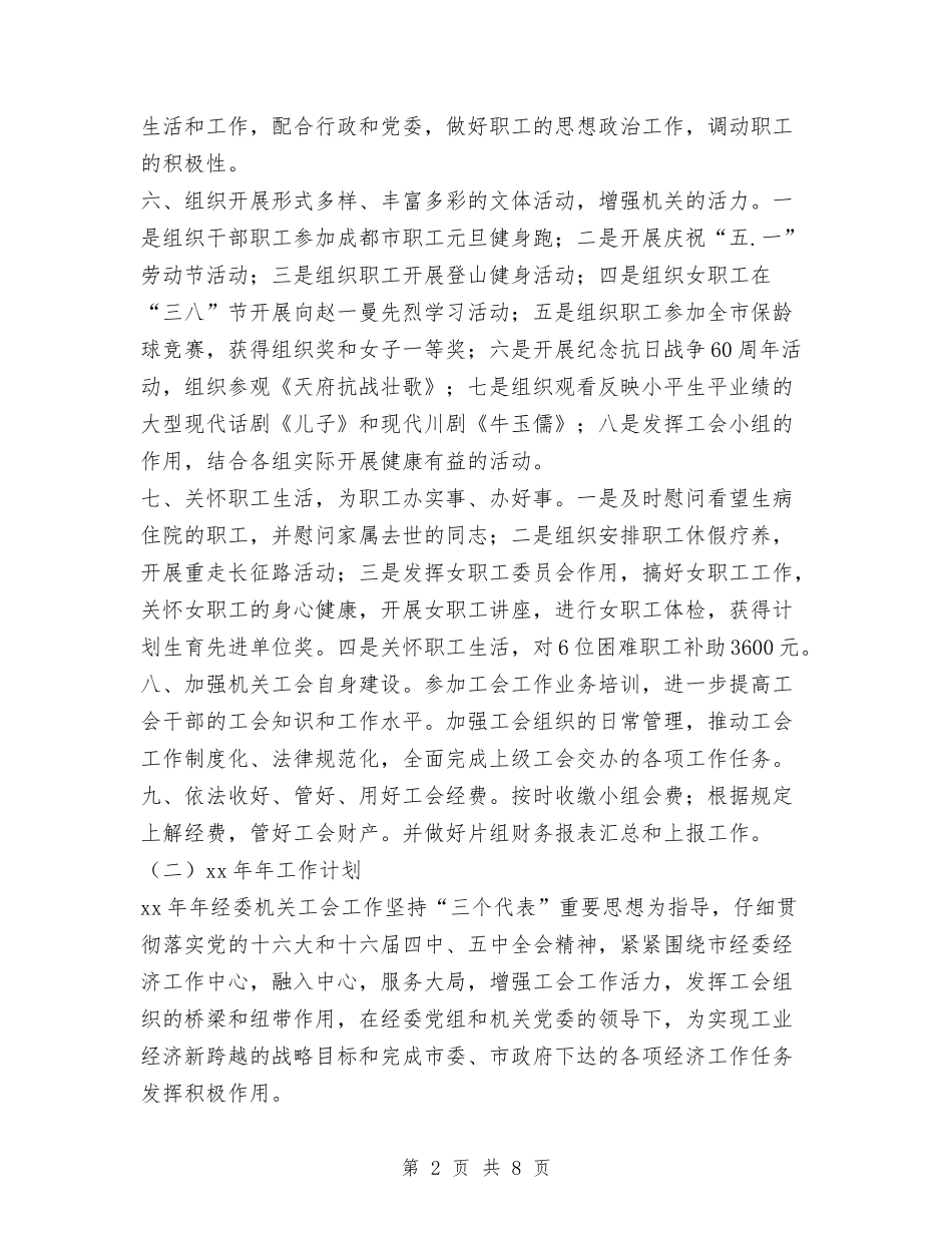 2024年经委机关工会工作总结与2024年经济办公室工作总结汇编_第2页