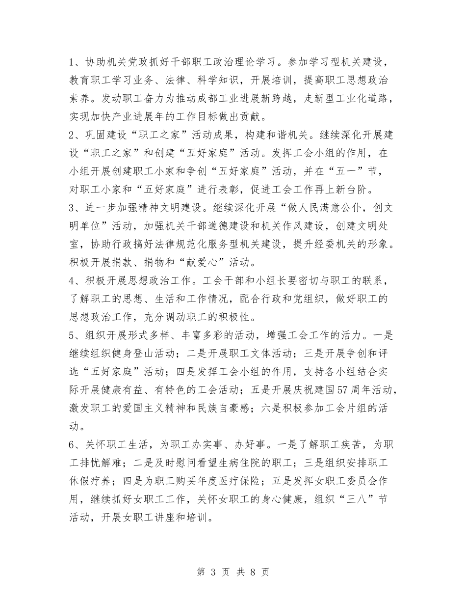 2024年经委机关工会工作总结与2024年经济办公室工作总结汇编_第3页