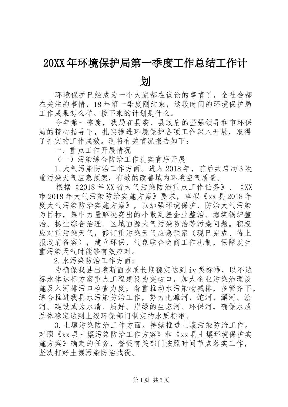 20XX年环境保护局第一季度工作总结工作计划_第1页