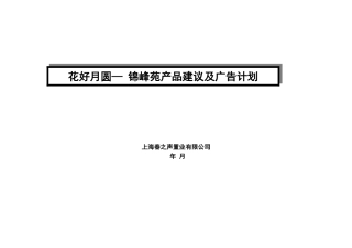 锦峰苑广告计划书