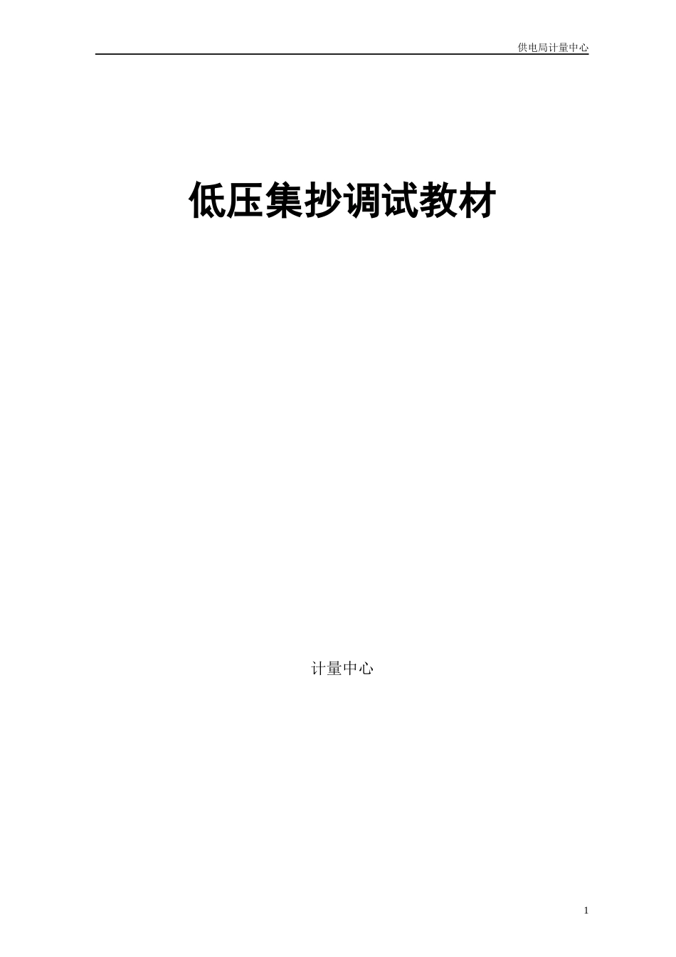 供电局低压集抄培训教材_第1页