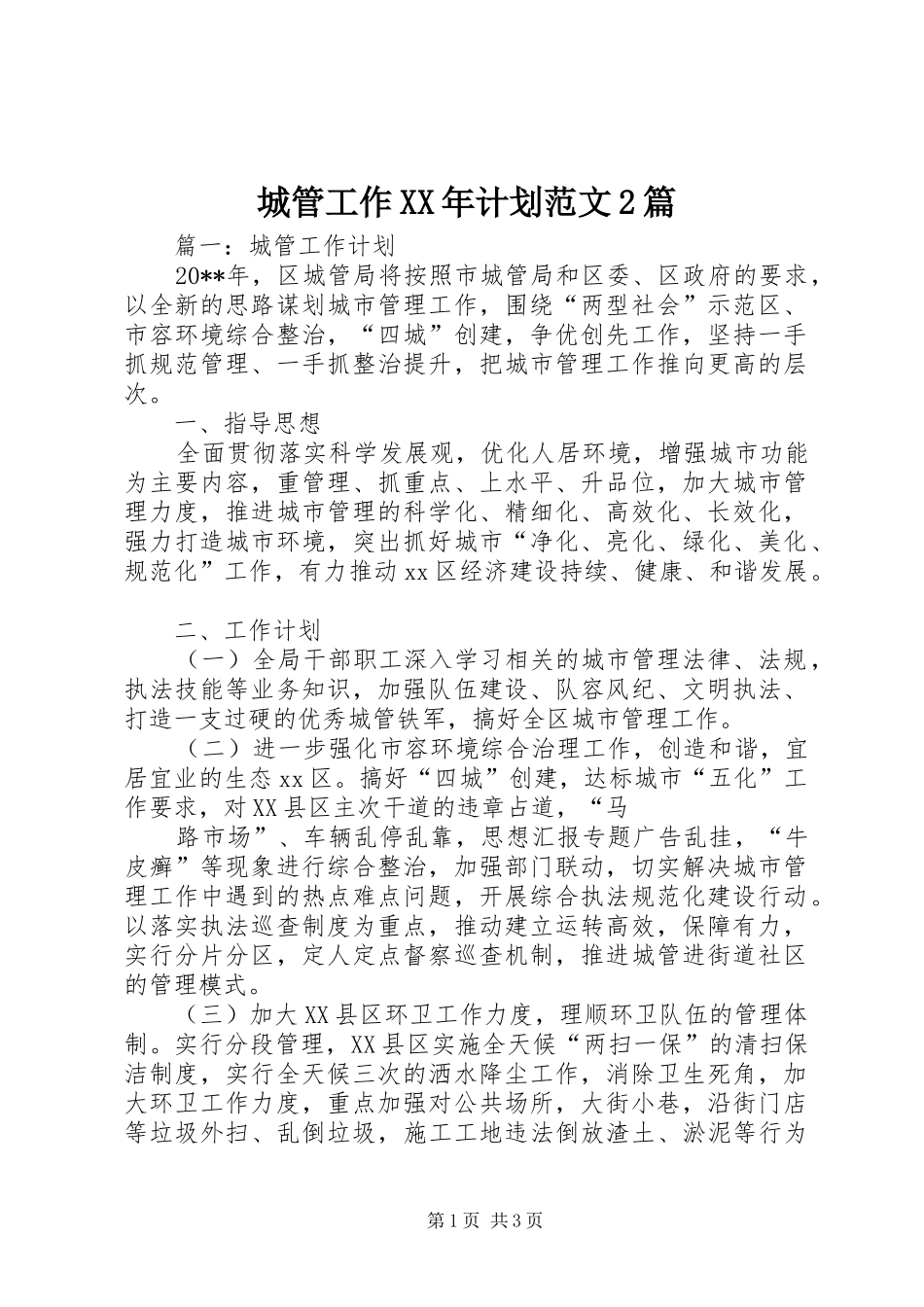 城管工作XX年计划范文2篇_第1页