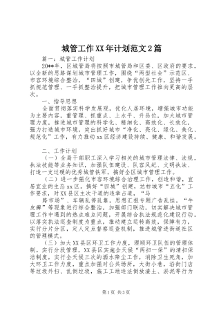 城管工作XX年计划范文2篇