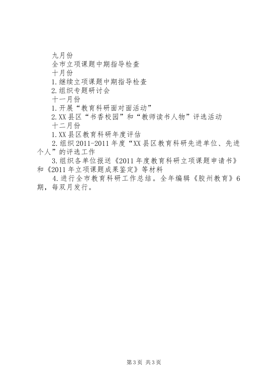 XX年教育科研个人工作计划范文_第3页