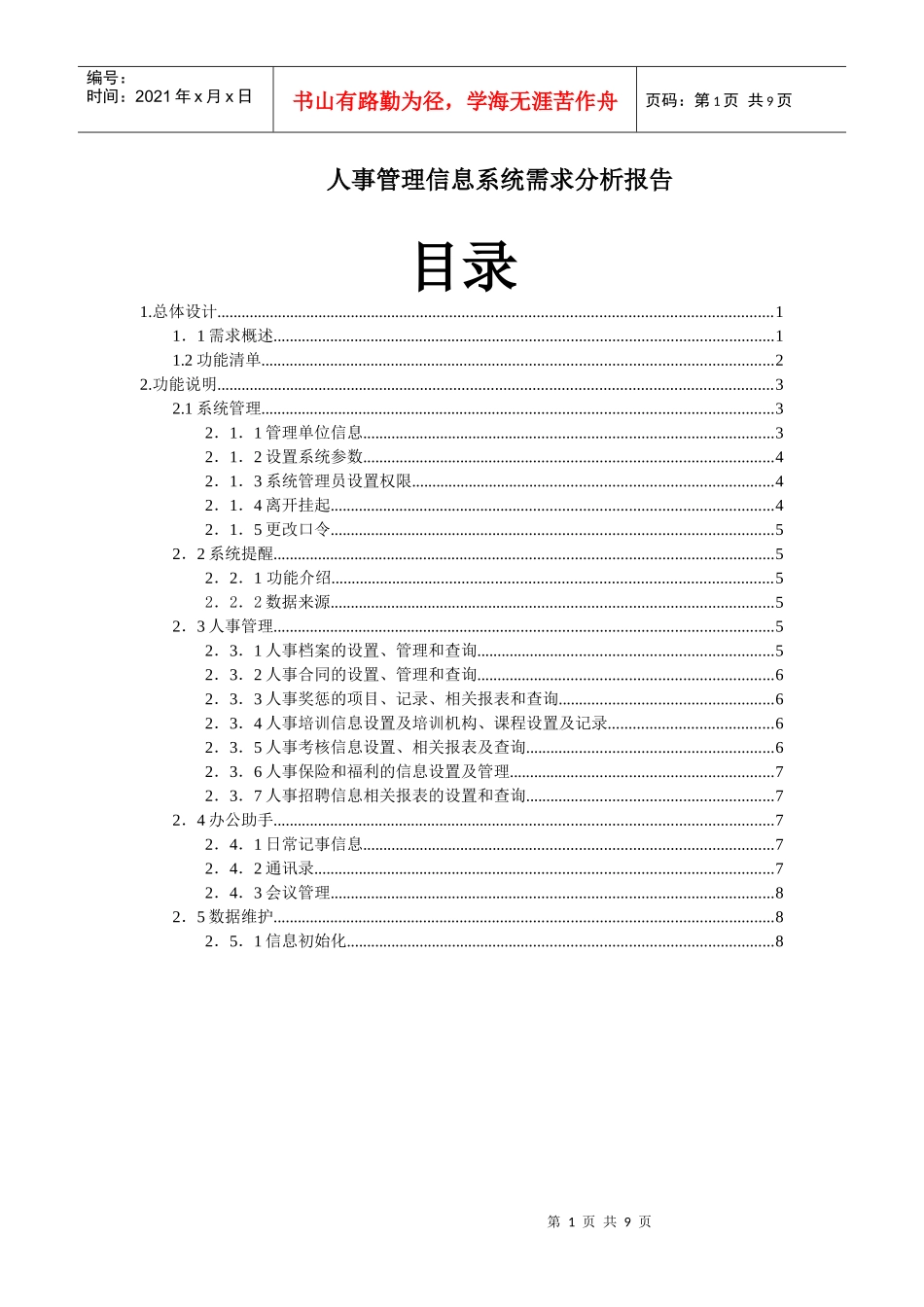 人事档案管理系统需求分析报告_第1页