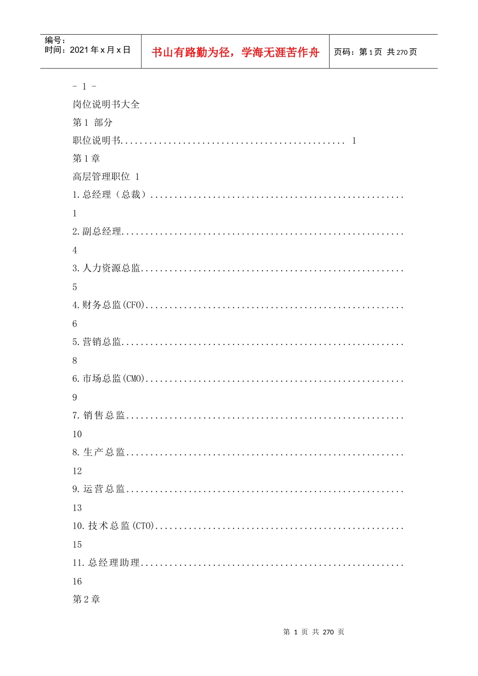 岗位说明书大全（DOC286页）_第1页