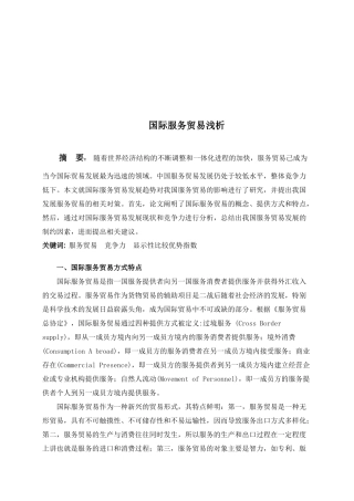 浅析国际服务贸易