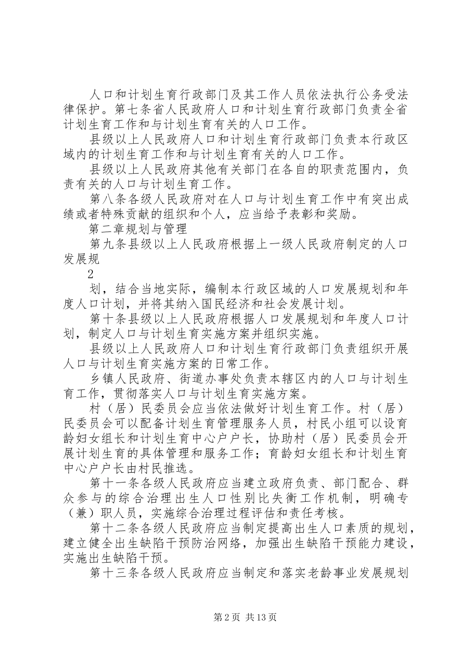XX省人口与计划生育条例 (35)_第2页