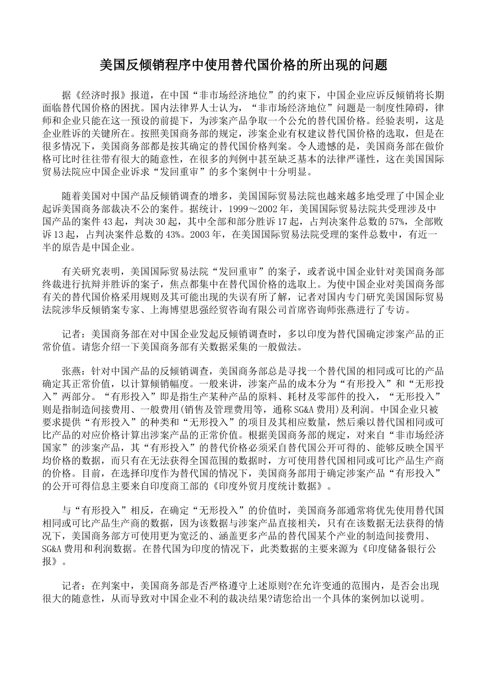 美国反倾销程序中使用替代国价格的所出现的问题_第1页