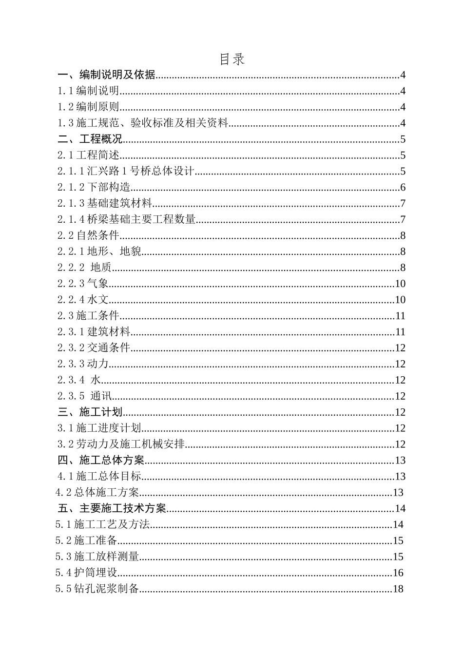 汇兴路1号桥桩基专项施工方案(1)_第2页