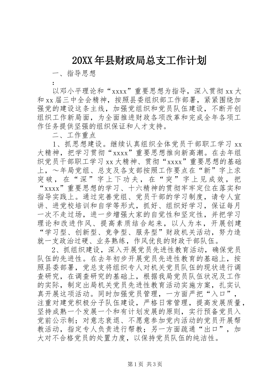 20XX年县财政局总支工作计划_第1页