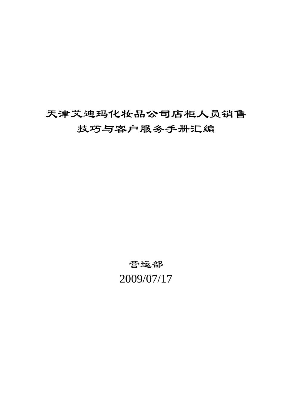 某公司待客销售管理实践技巧_第1页