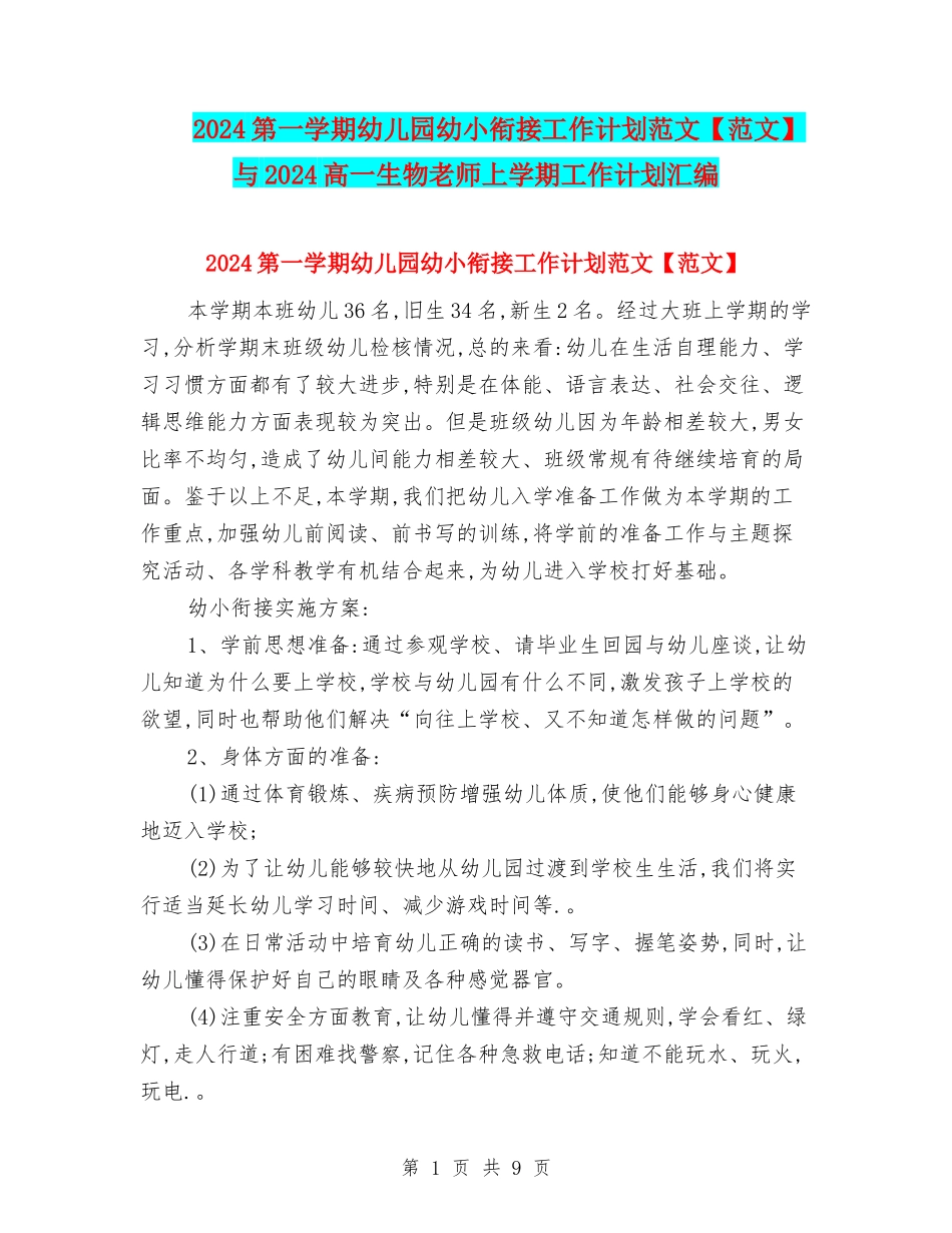2024第一学期幼儿园幼小衔接工作计划范文与2024高一生物教师上学期工作计划汇编_第1页