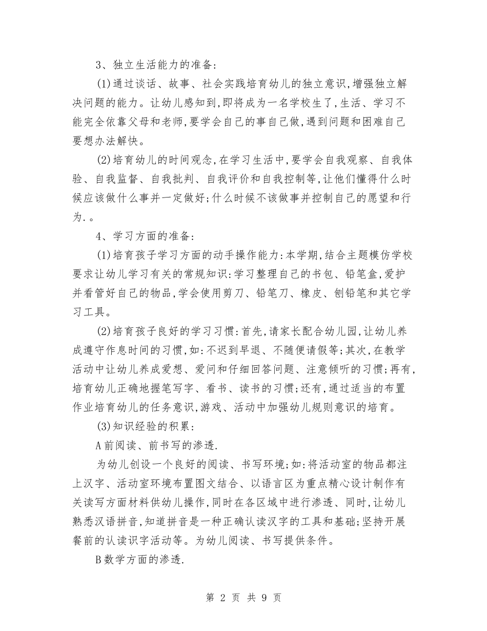 2024第一学期幼儿园幼小衔接工作计划范文与2024高一生物教师上学期工作计划汇编_第2页