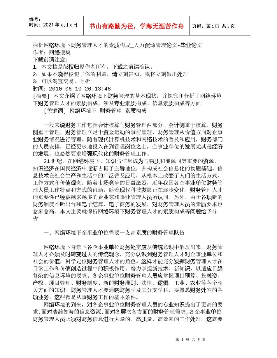 【精品文档-管理学】探析网络环境下财务管理人才的素质构成_人_第1页