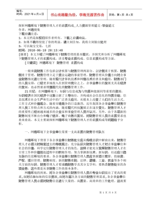 【精品文档-管理学】探析网络环境下财务管理人才的素质构成_人