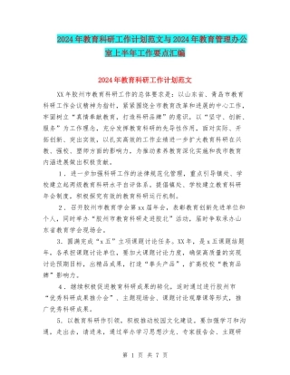 2024年教育科研工作计划范文与2024年教育管理办公室上半年工作要点汇编