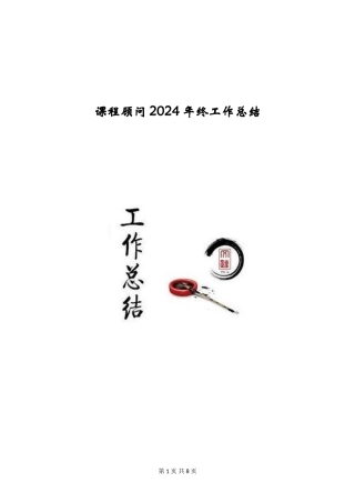 课程顾问2024年终工作总结
