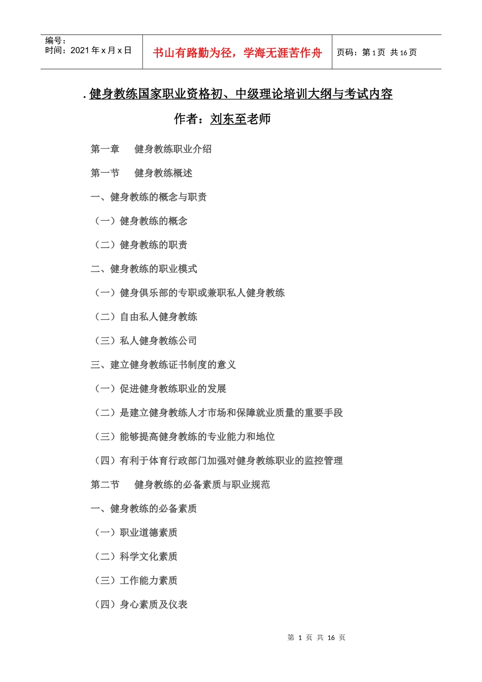 人力资源-2022B健身教练国家职业资格认证[1][1]初中级【理论】培训大纲与考试任务_第1页
