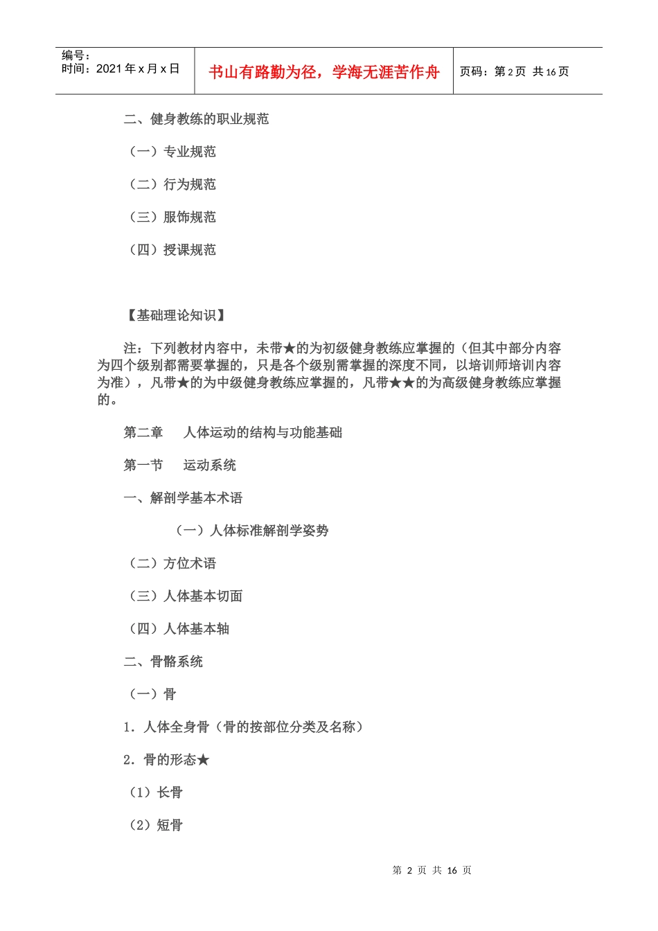 人力资源-2022B健身教练国家职业资格认证[1][1]初中级【理论】培训大纲与考试任务_第2页