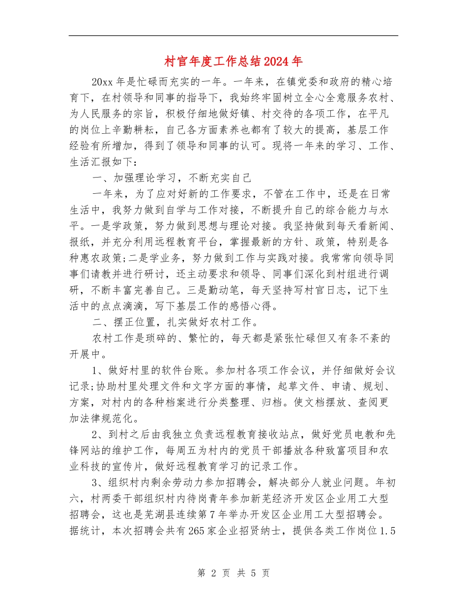 村官年度工作总结2024年_第2页