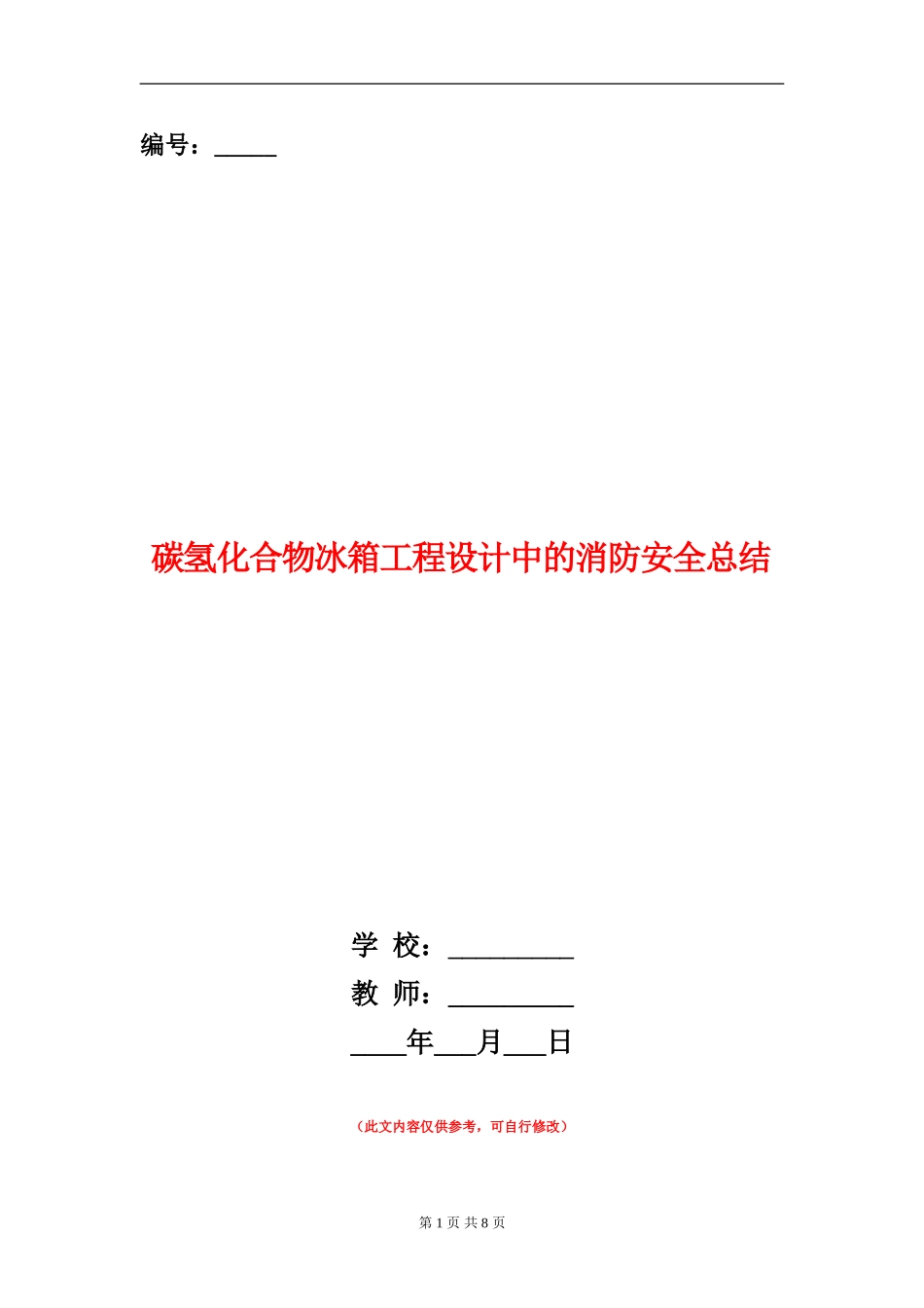 碳氢化合物冰箱工程设计中的消防安全总结_第1页