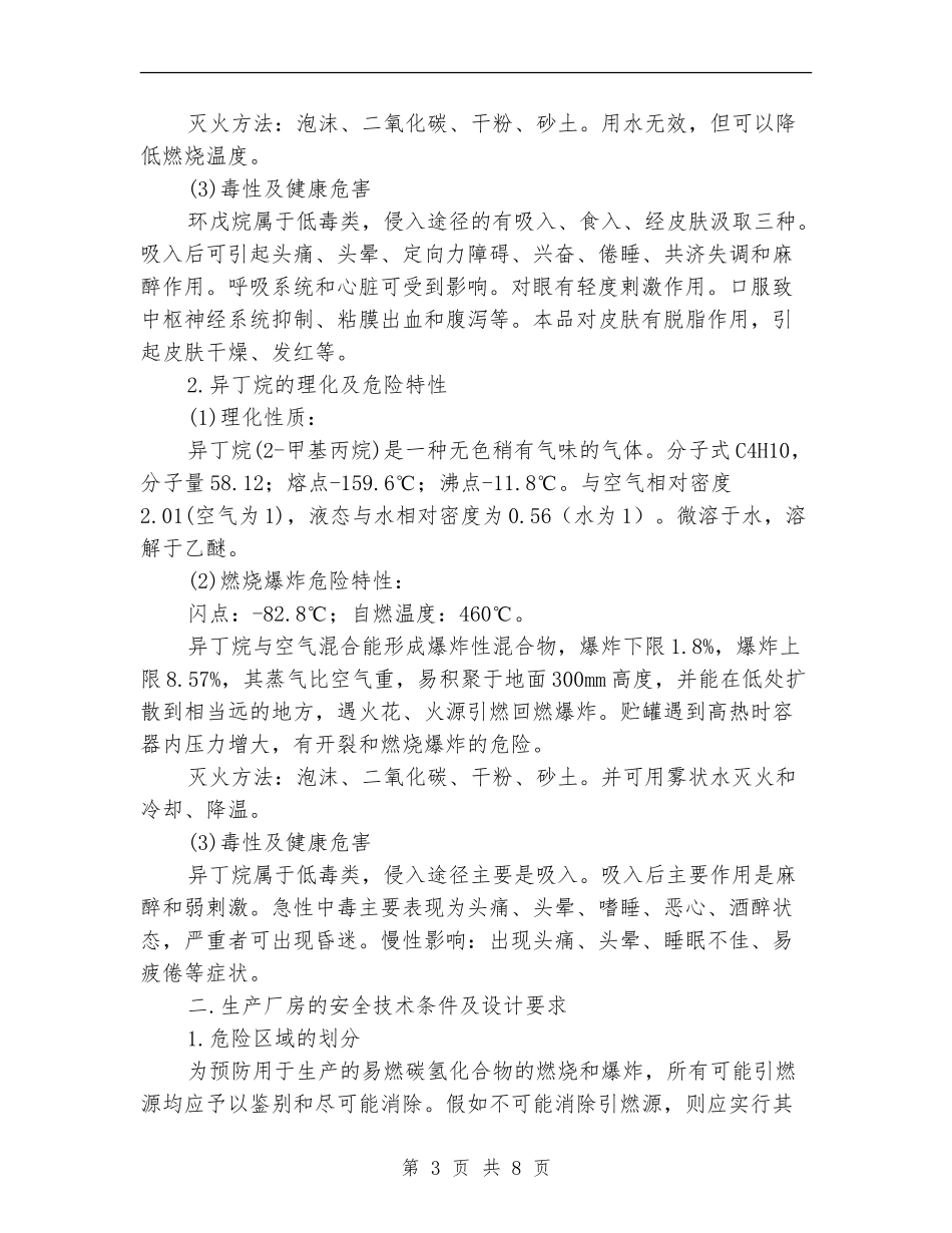 碳氢化合物冰箱工程设计中的消防安全总结_第3页