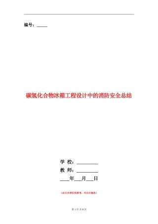 碳氢化合物冰箱工程设计中的消防安全总结