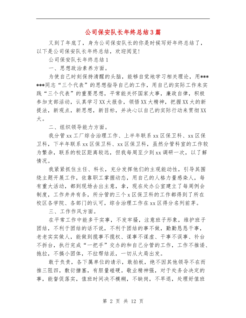 公司保安队长年终总结3篇_第2页