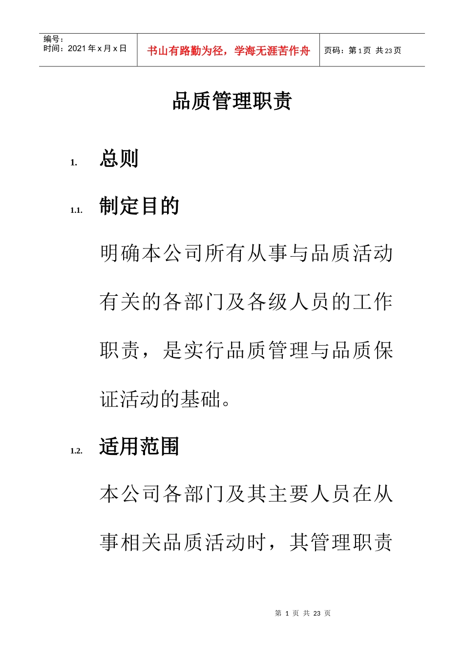 各部门品质管理职责_第1页