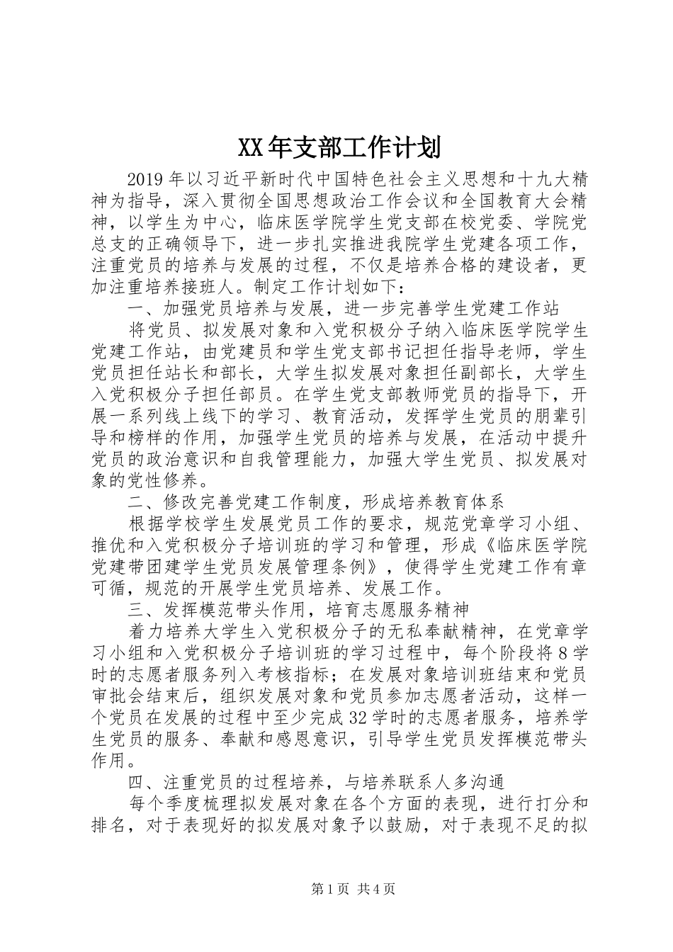 XX年支部工作计划_第1页