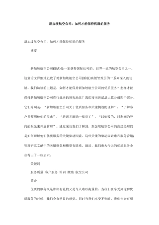 某航空公司保持优质的服务的方法