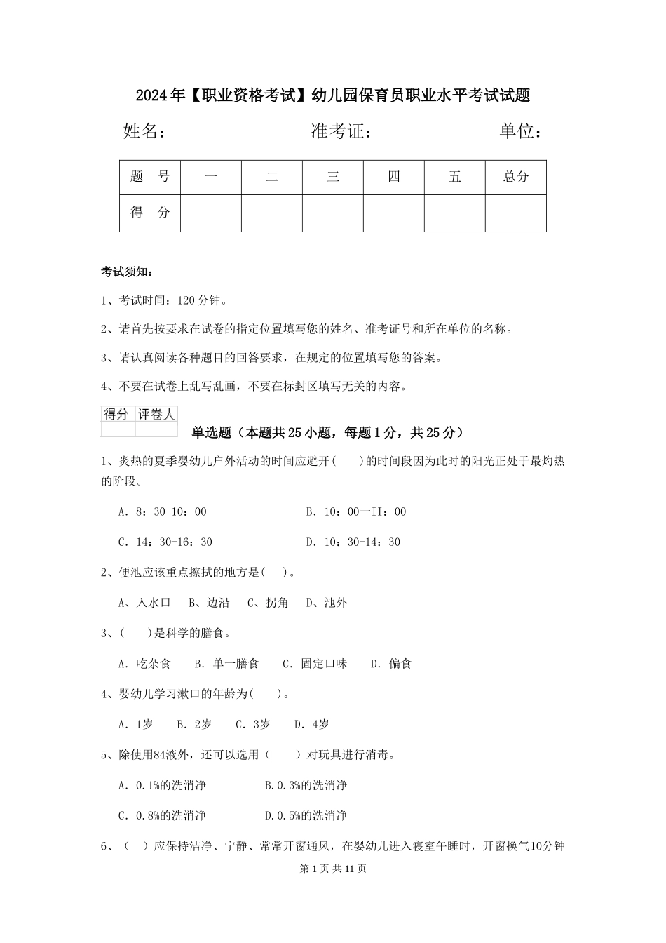 2024年幼儿园保育员职业水平考试试题_第1页
