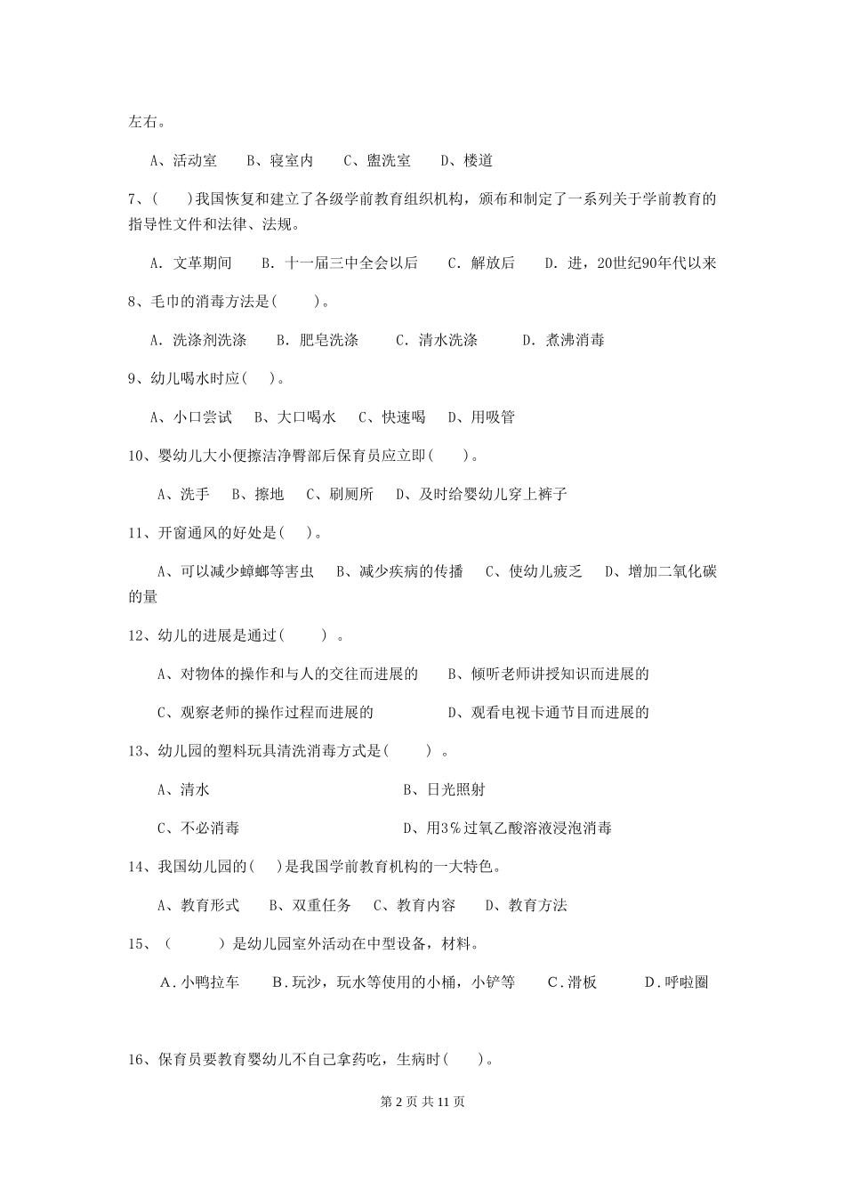 2024年幼儿园保育员职业水平考试试题_第2页