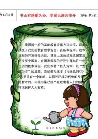 小学《环境保护》校本课程教材（六年级用）