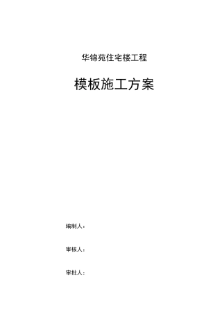 模板工程施工专项方案1234(全)
