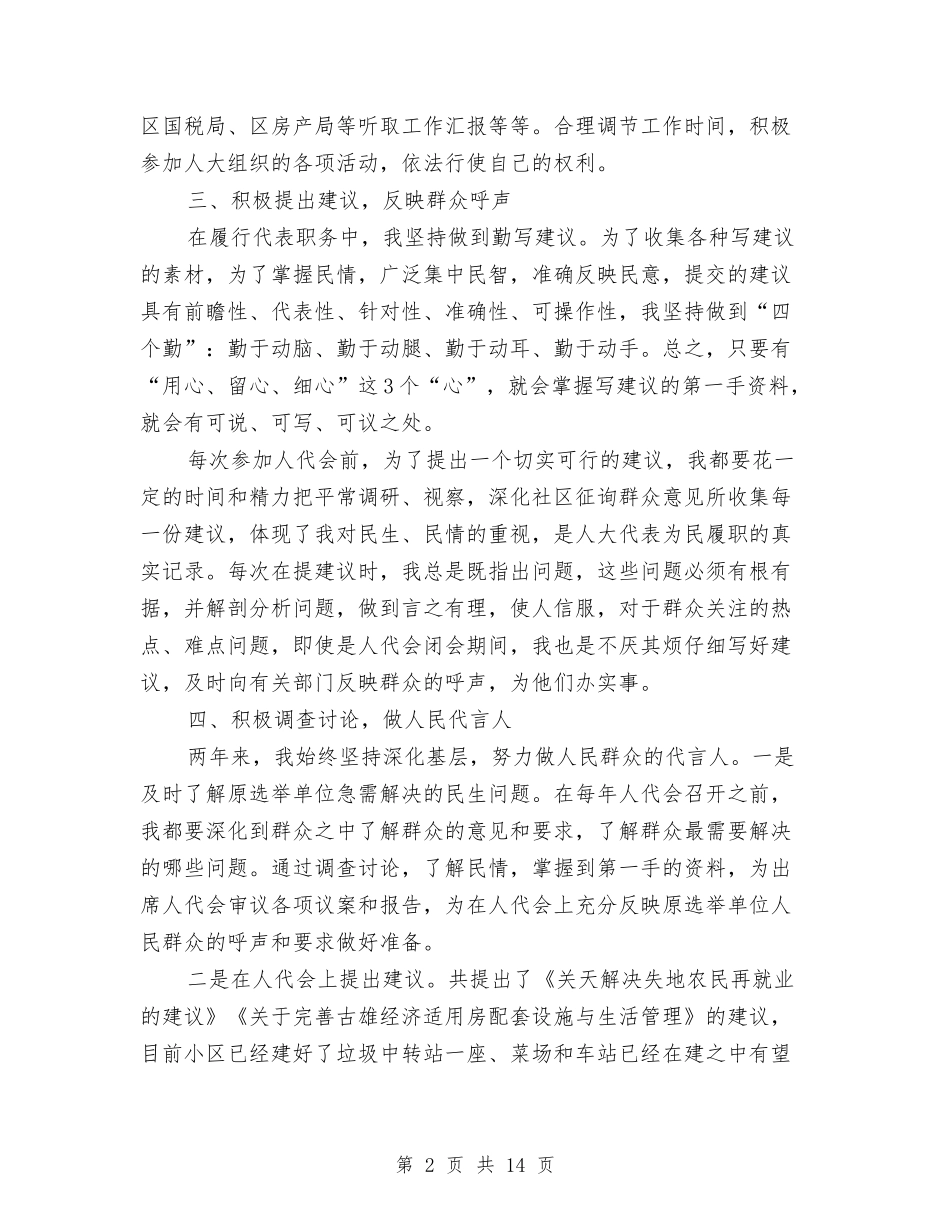 2024人大代表年终述职报告范文与2024人大代表执政为民述职报告范本汇编_第2页