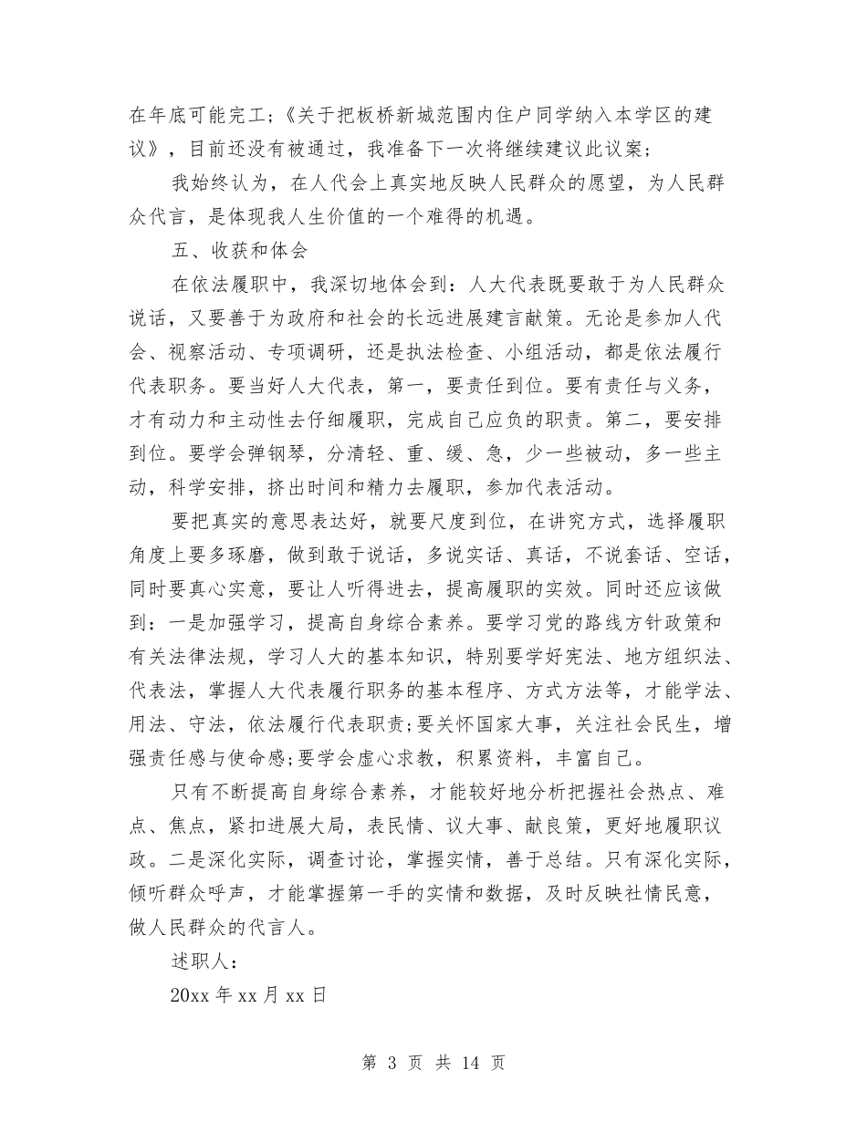 2024人大代表年终述职报告范文与2024人大代表执政为民述职报告范本汇编_第3页