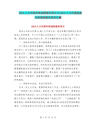 2024人大代表年终述职报告范文与2024人大代表执政为民述职报告范本汇编