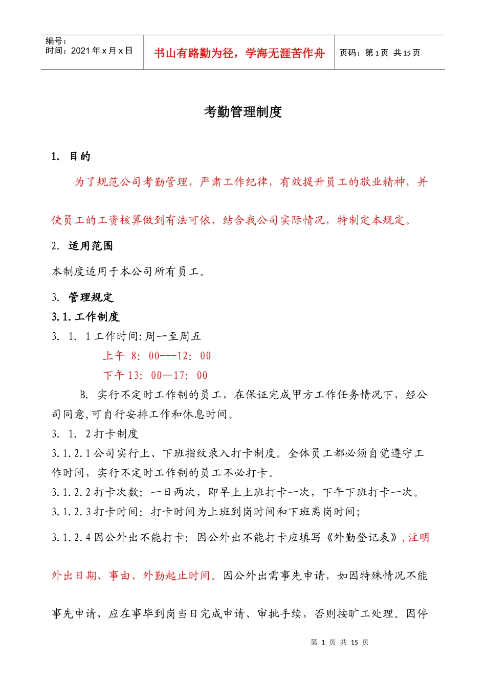 公司考勤制度参考范本_第1页